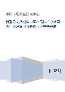 新型导向挡渣棒中国产品技术分析国内企业发展因素分析行业竞争程度